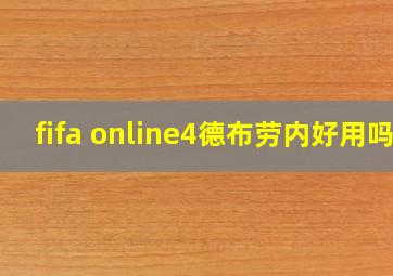 fifa online4德布劳内好用吗